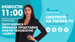 Новости. 11:00