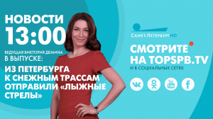 Новости. 13:00