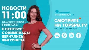 Новости. 11:00