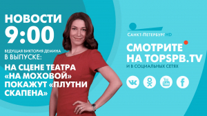 Новости. 09:00