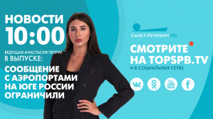 Новости. 10:00