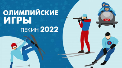 Фигурист Семененко уверен, что справился с программами на Олимпиаде в Пекине