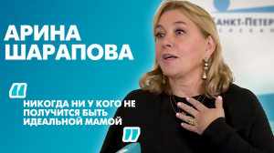 Арина Шарапова рассказала, почему идеальных матерей не бывает