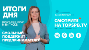 Новости. Итоги дня