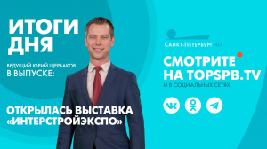 Новости. Итоги дня
