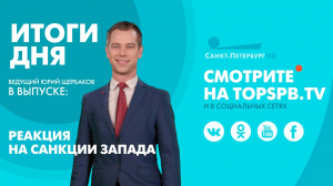 Новости. Итоги дня