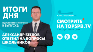Новости. Итоги дня