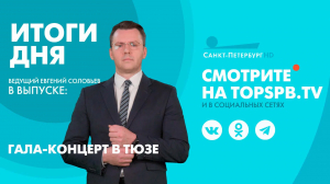 Новости. Итоги дня