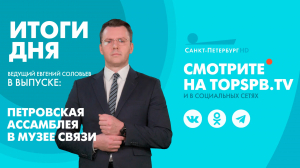 Новости. Итоги дня