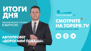 Новости. Итоги дня