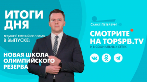 Новости. Итоги дня