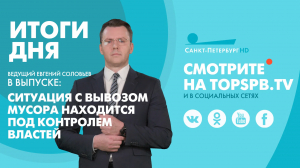 Новости. Итоги дня