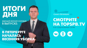 Новости. Итоги дня
