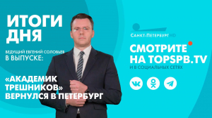 Новости. Итоги дня