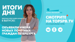 Новости. Итоги дня