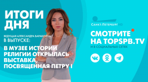Новости. Итоги дня