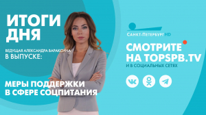 Новости. Итоги дня