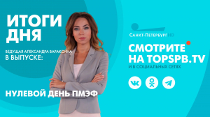 Новости. Итоги дня