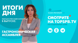 Новости. Итоги дня