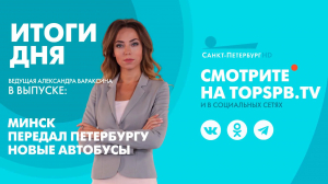 Новости. Итоги дня