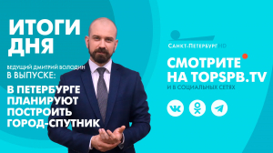 Новости. Итоги дня