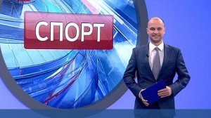 Спорт. Итоги дня