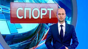 Спорт. Итоги дня
