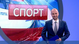 Спорт. Итоги дня
