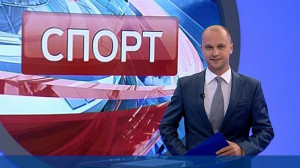 Спорт. Итоги дня