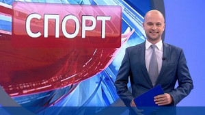 Спорт. Итоги дня