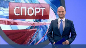 Спорт. Итоги дня