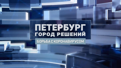 Борьба с коронавирусом — новая тема программы «Петербург. Город решений»