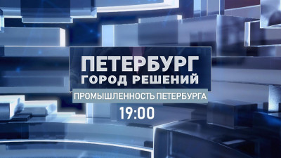 Промышленность Петербурга – новая тема программы «Петербург. Город решений»