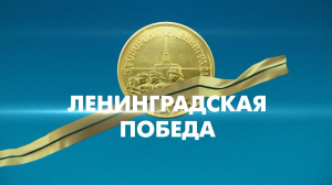 27 января «Ленинградская победа»