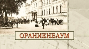 Ораниенбаум