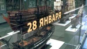 Руслан Нехай о том, чем был славен для истории русского флота день 28-е января