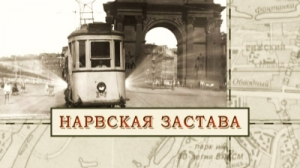 Нарвская застава