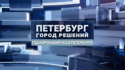 Год коронавируса в Северной столице – новая тема программы «Петербург. Город решений»