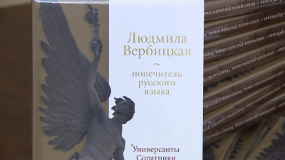 В Петербурге презентовали книгу «Людмила Вербицкая — попечитель русского языка»