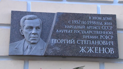 В Петербурге установили мемориальную доску актеру Георгию Жженову