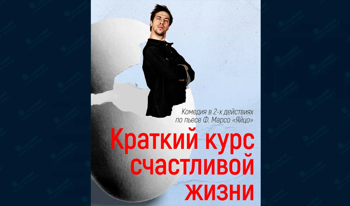 Петербуржцев приглашают на премьеру спектакля «Краткий курс счастливой жизни» - tvspb.ru