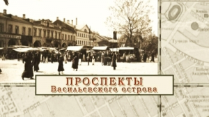 Проспекты Васильевского острова