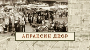 Апраксин двор