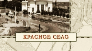 Красное село