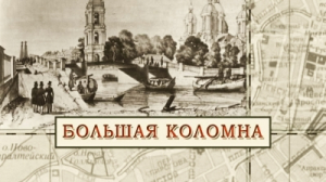 Большая Коломна