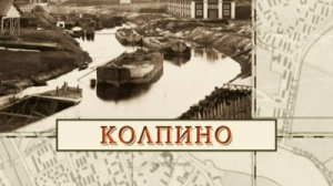 Колпино