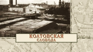 Колтовская слобода