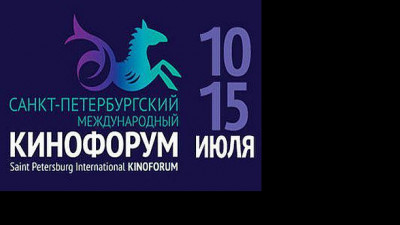 Санкт-Петербургский Международный Кинофорум 2011