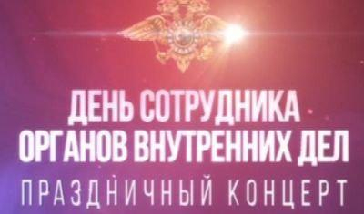 Праздничный концерт, посвященный Дню сотрудника органов внутренних дел РФ