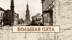 Большая Охта